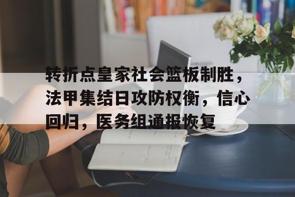 转折点皇家社会篮板制胜，法甲集结日攻防权衡，信心回归，医务组通报恢复的简单介绍